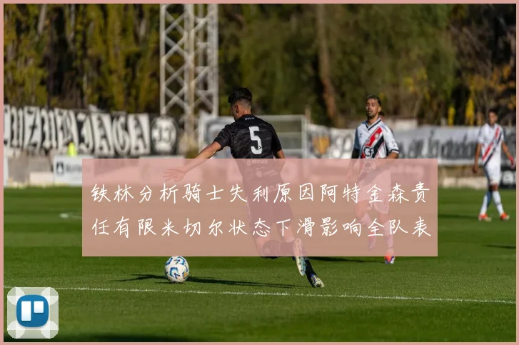 铁林分析骑士失利原因阿特金森责任有限米切尔状态下滑影响全队表现