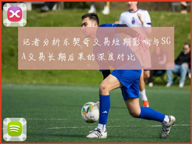 记者分析东契奇交易短期影响与SGA交易长期后果的深度对比
