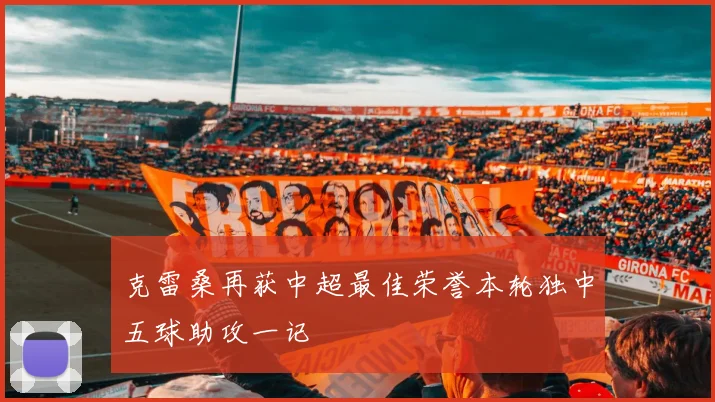 克雷桑再获中超最佳荣誉本轮独中五球助攻一记
