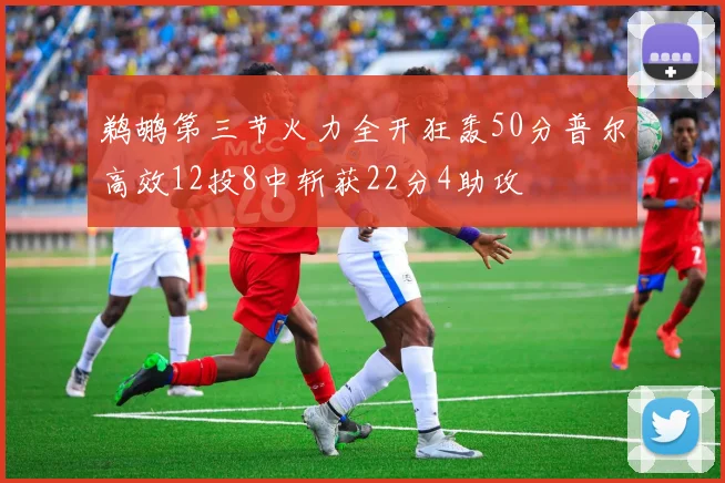 鹈鹕第三节火力全开狂轰50分普尔高效12投8中斩获22分4助攻