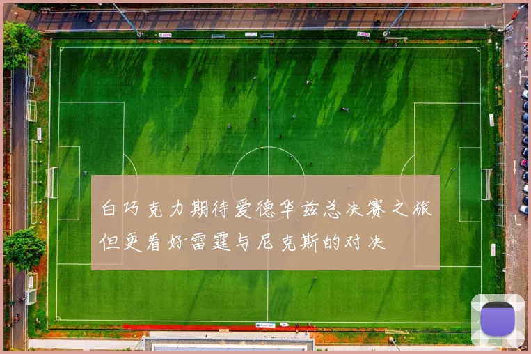 白巧克力期待爱德华兹总决赛之旅但更看好雷霆与尼克斯的对决