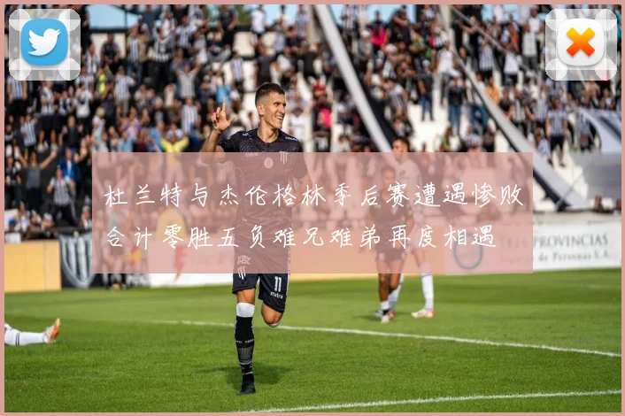 杜兰特与杰伦格林季后赛遭遇惨败合计零胜五负难兄难弟再度相遇