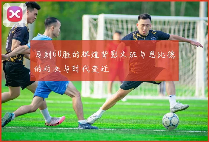 马刺60胜的辉煌背影文班与恩比德的对决与时代变迁