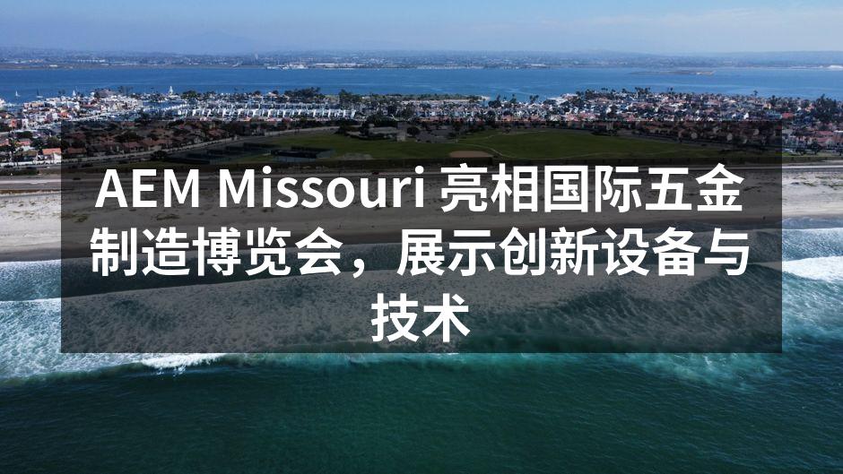 AEM Missouri 展位吸引了众多观众