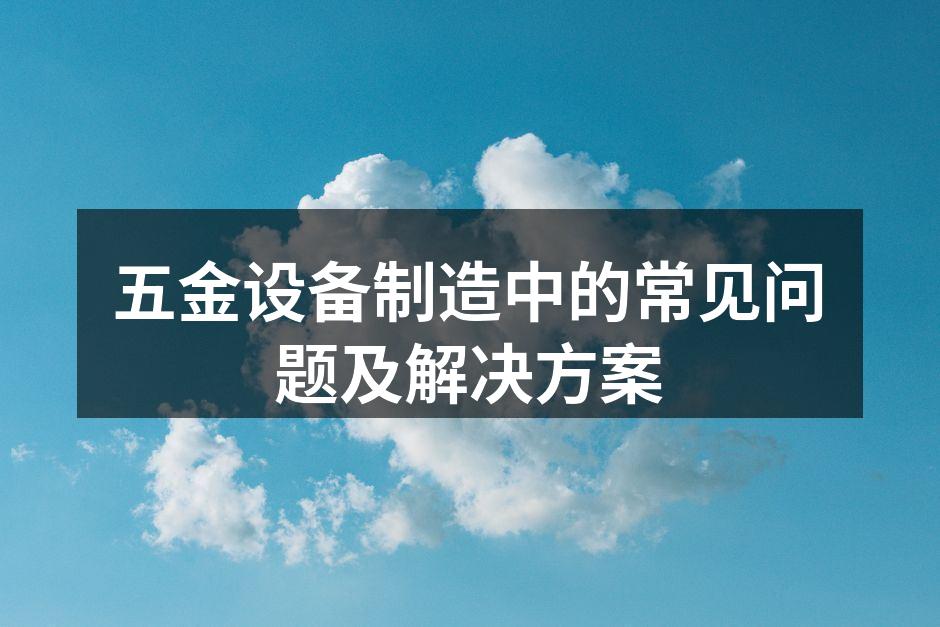 五金设备制造的常见故障
