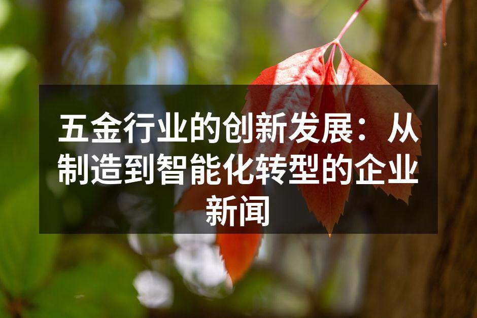 五金行业智能化生产线