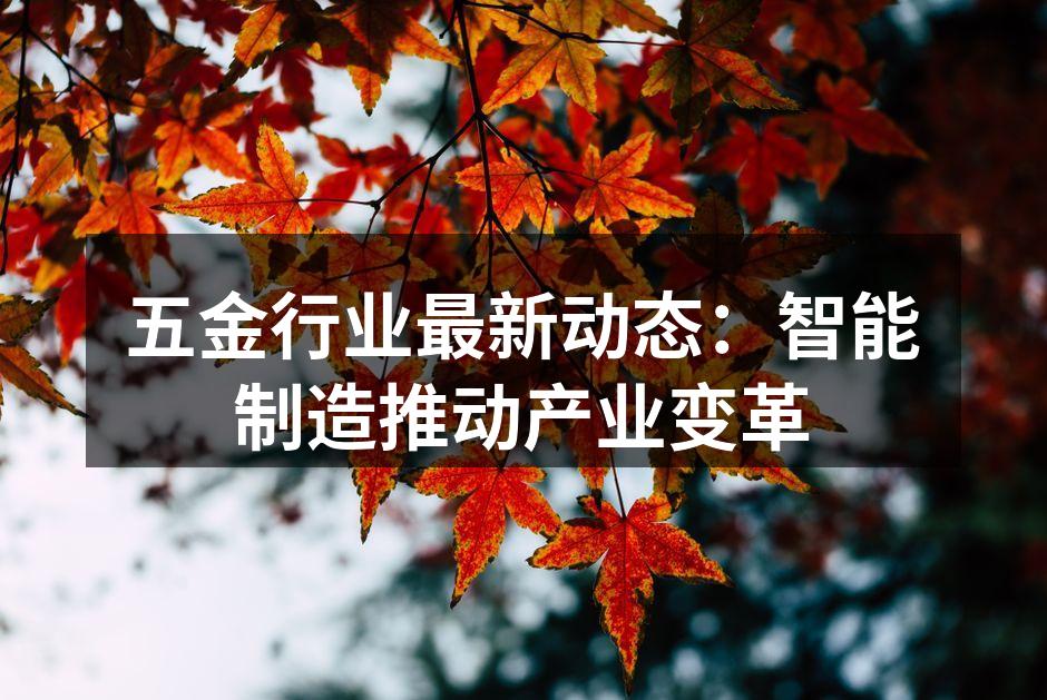 智能制造提升生产效率