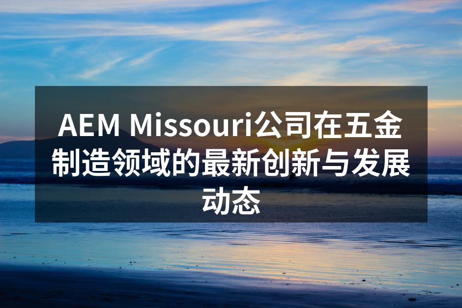 AEM Missouri公司新研发的智能制造设备