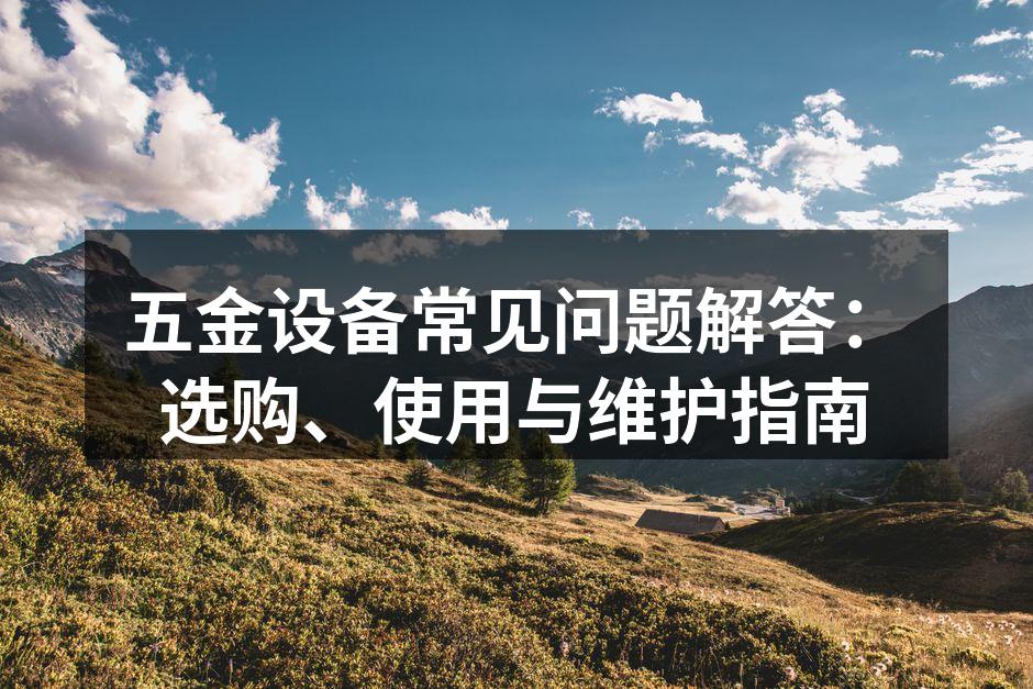 选择合适的五金设备